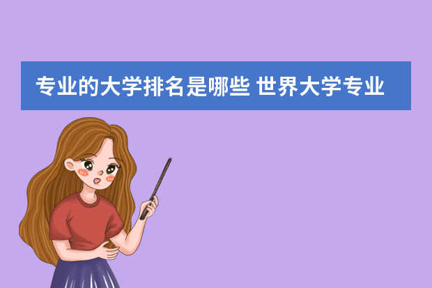 专业的大学排名是哪些 世界大学专业排名